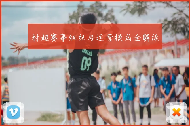 村超赛事组织与运营模式全解读