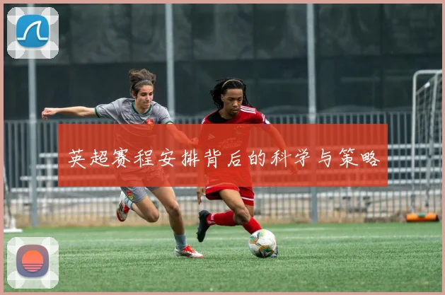 英超赛程安排背后的科学与策略