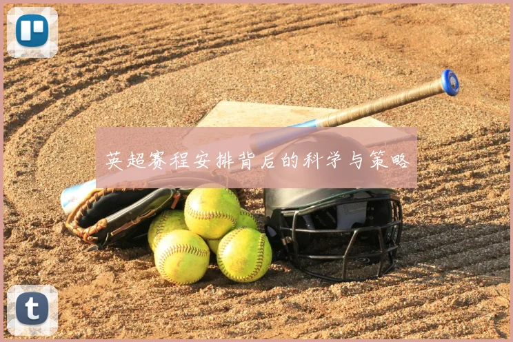 英超赛程安排背后的科学与策略