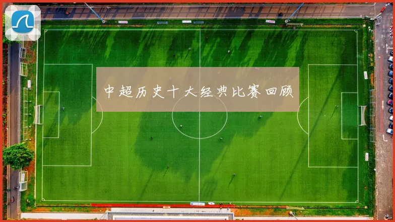 中超历史十大经典比赛回顾