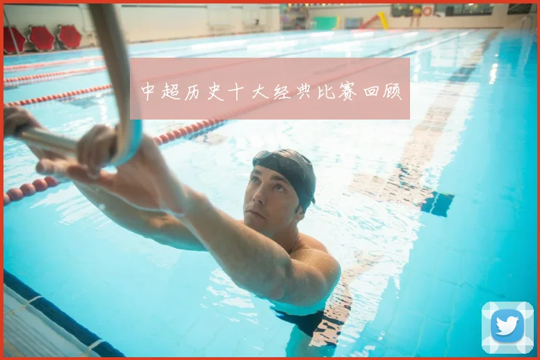 中超历史十大经典比赛回顾