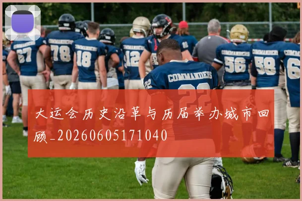大运会历史沿革与历届举办城市回顾_20260605171040